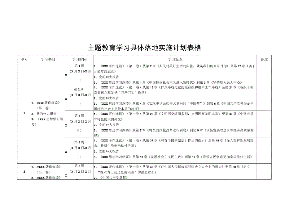 主题教育学习计划表格.docx_第1页