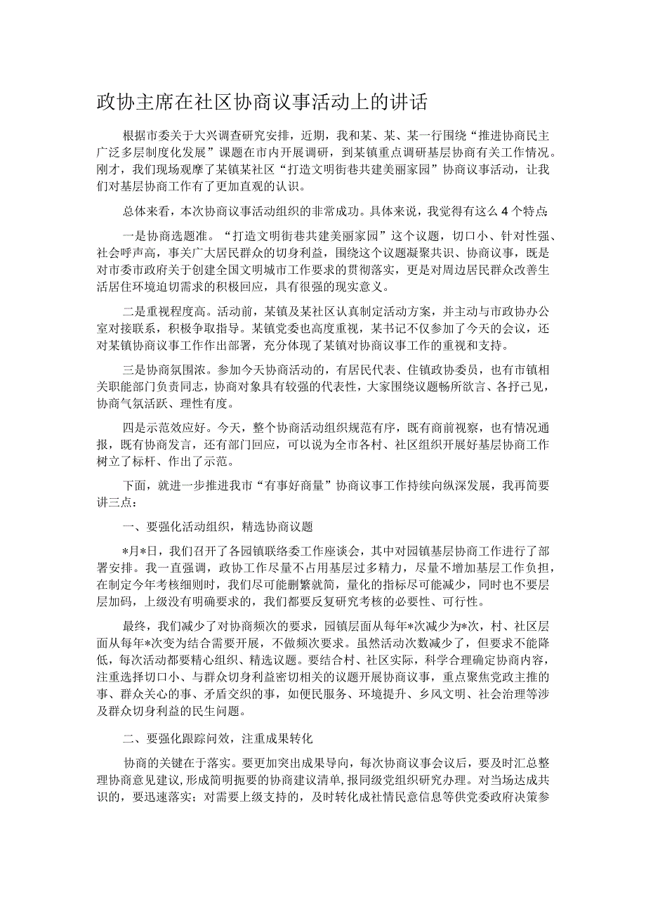 政协主席在社区协商议事活动上的讲话.docx_第1页