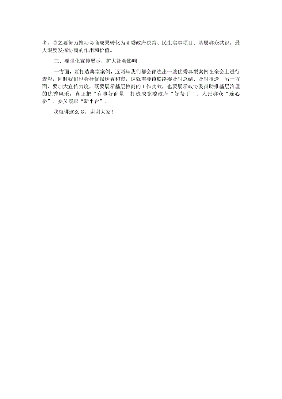 政协主席在社区协商议事活动上的讲话.docx_第2页