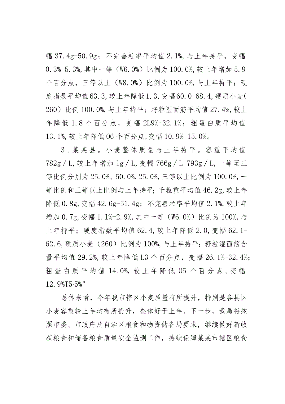 某某市2023年度新收获小麦质量调查分析报告.docx_第3页