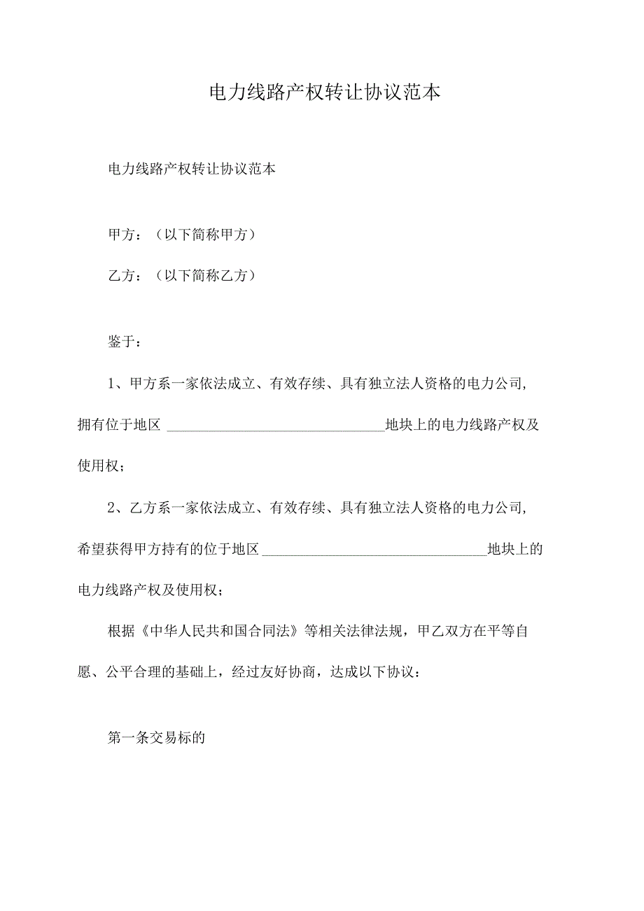 电力线路产权转让协议范本.docx_第1页