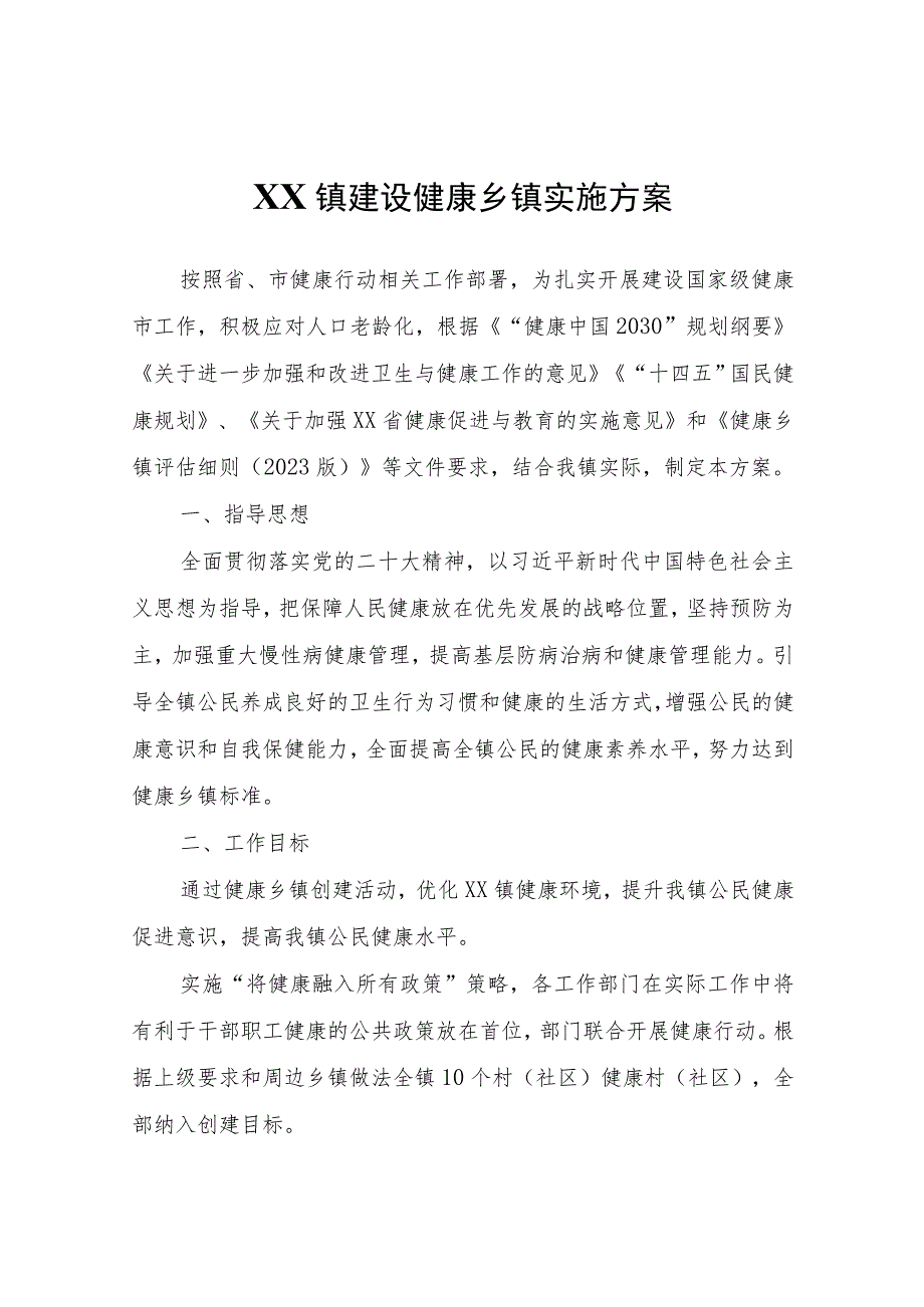 XX镇建设健康乡镇实施方案.docx_第1页