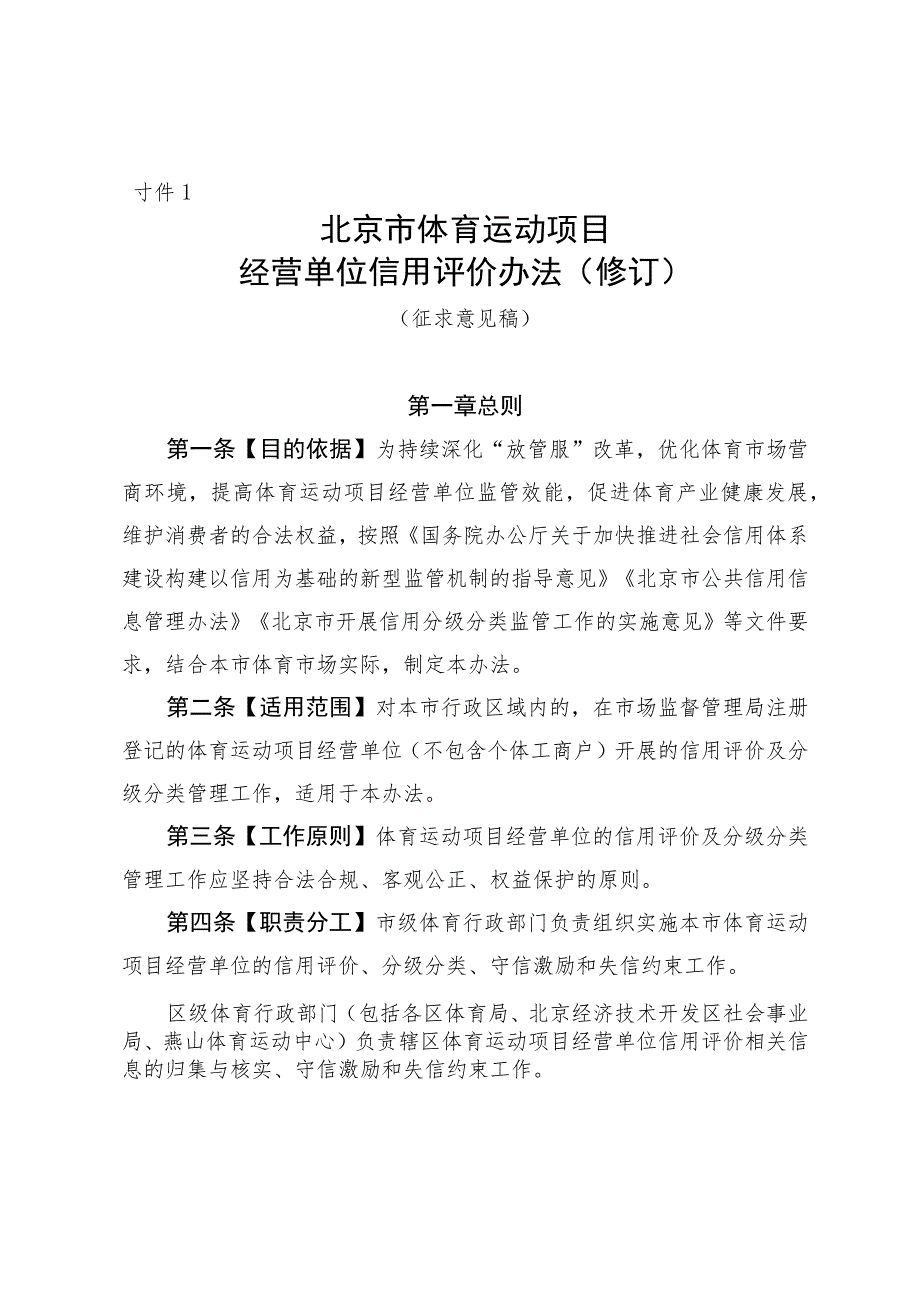 《北京市体育运动项目经营单位信用评价办法（修订）》（征.docx_第1页