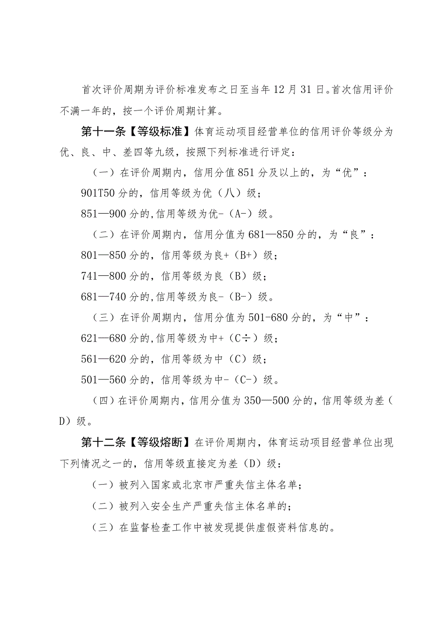 《北京市体育运动项目经营单位信用评价办法（修订）》（征.docx_第3页