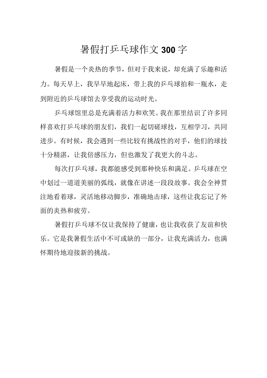 暑假打乒乓球作文300字.docx_第1页