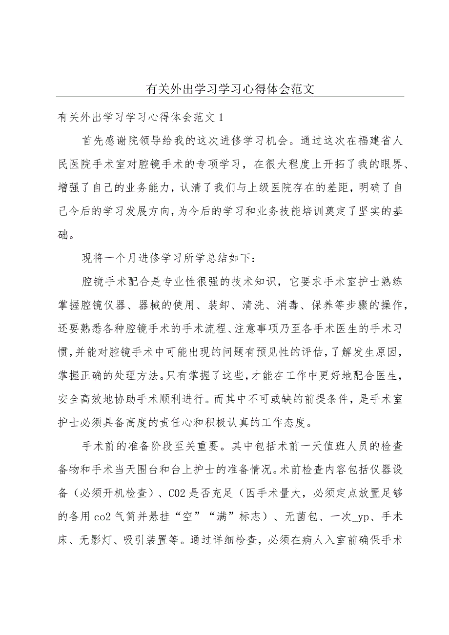 有关外出学习学习心得体会范文.docx_第1页