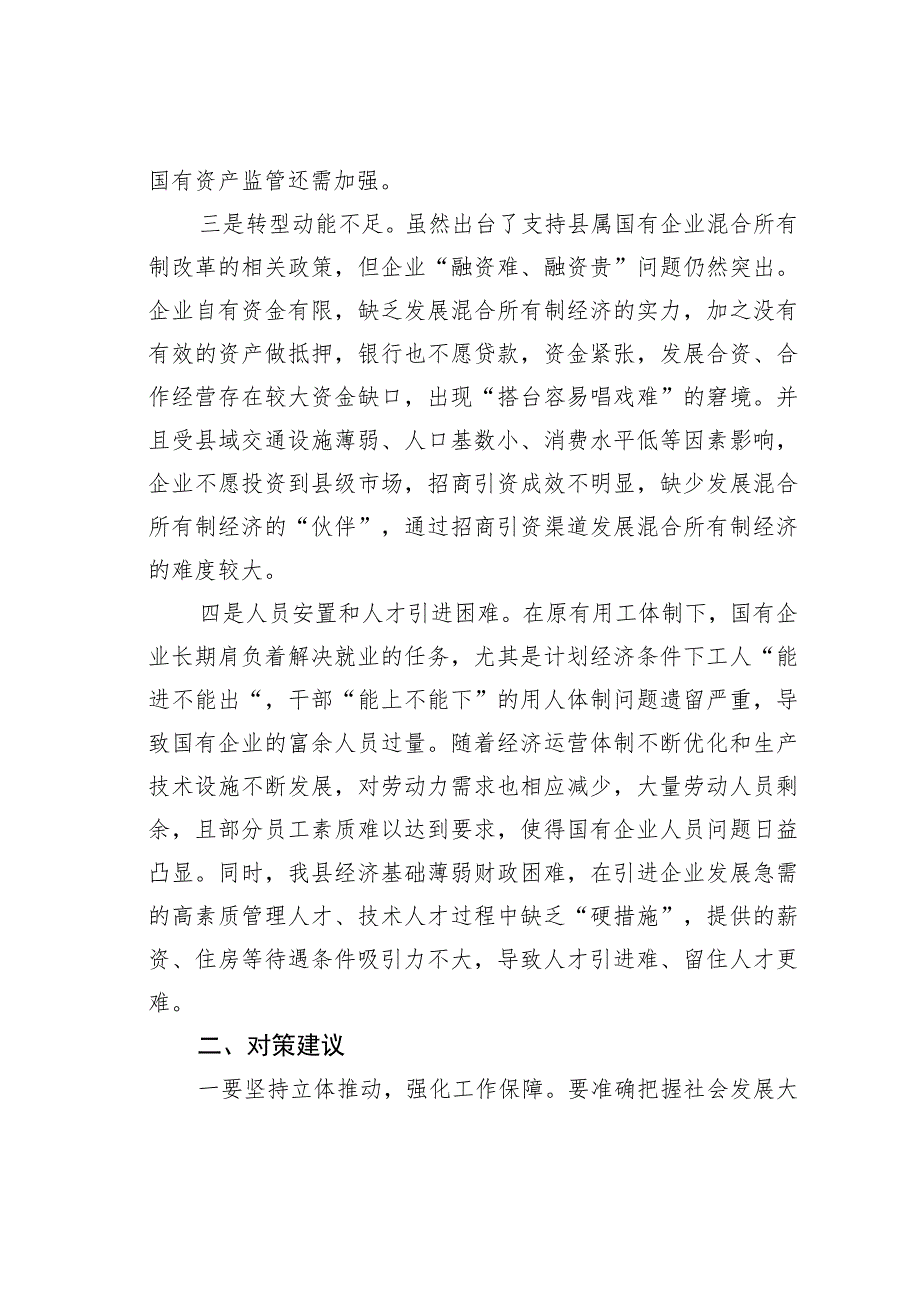 某县属国有企业改革存在问题及对策建议.docx_第2页