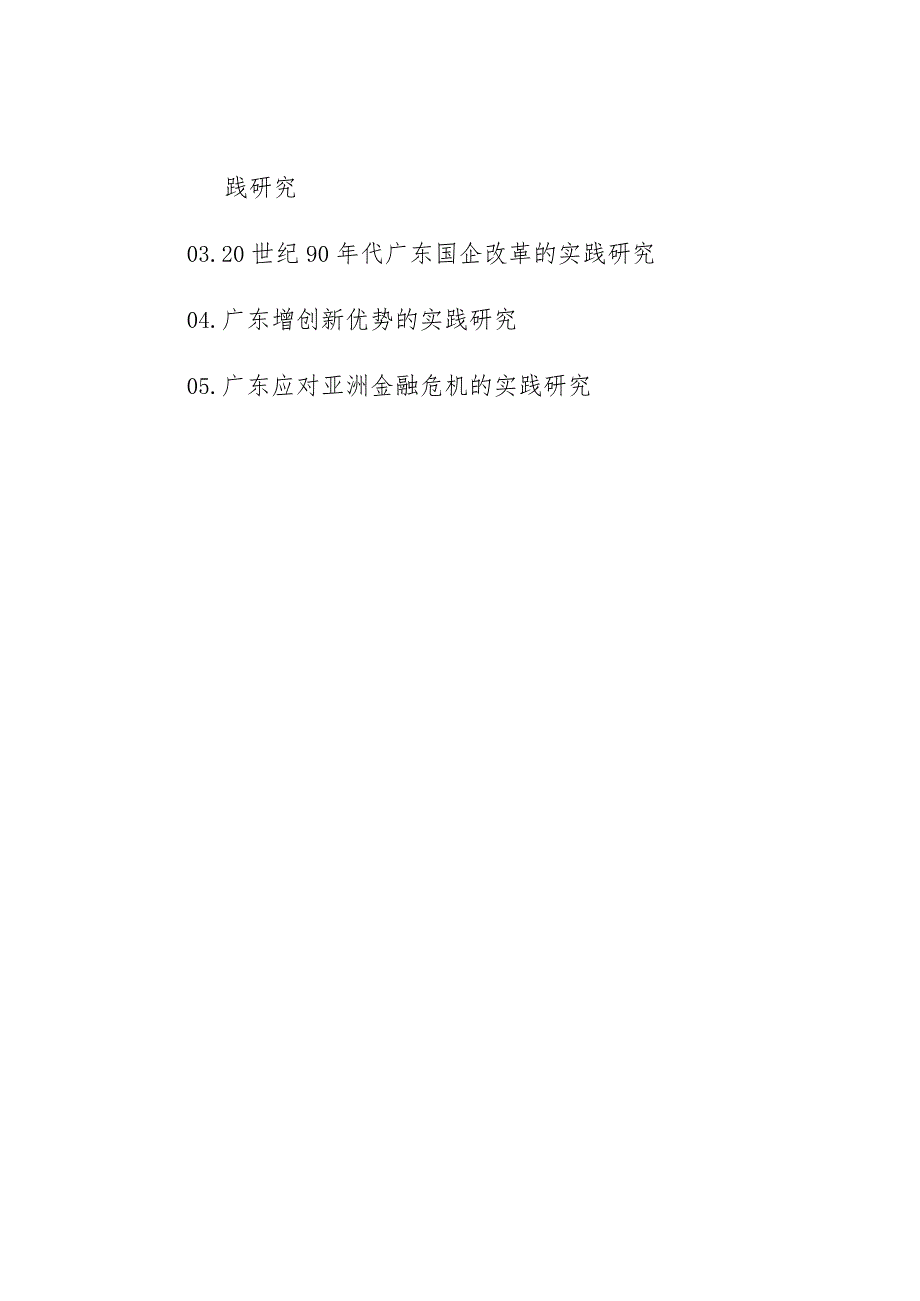 省社会科学“十三五”规划2018年度省委党史研究室特别委托项目选题.docx_第2页