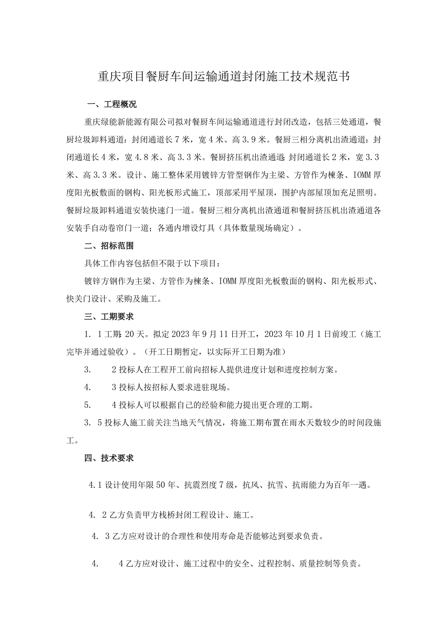 重庆项目餐厨车间运输通道封闭施工技术规范书.docx_第1页