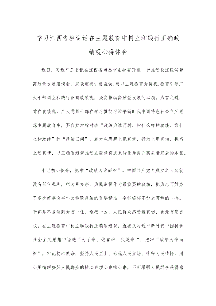 学习江西考察讲话在主题教育中树立和践行正确政绩观心得体会.docx_第1页