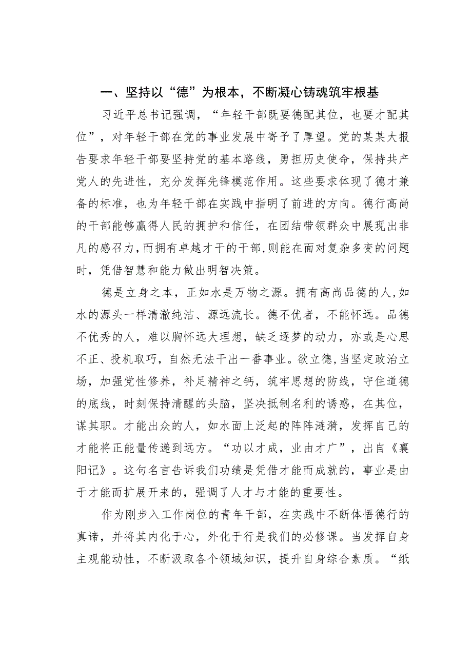 青年干部理论学习小组主题教育党课讲稿：做德能勤绩廉皆优的青年干部不辜负新时代肩负起国家富强、民族复兴的使命担当.docx_第2页