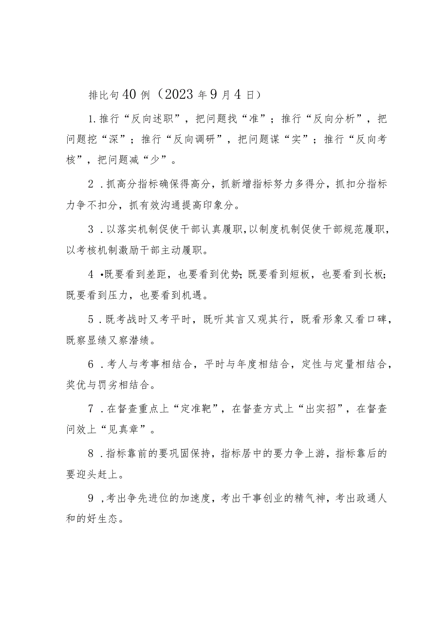 排比句40例（2023年9月4日）.docx_第1页