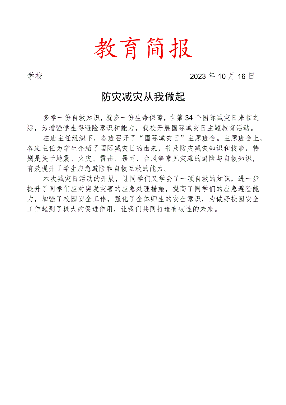 开展国际减灾日主题教育活动简报.docx_第1页