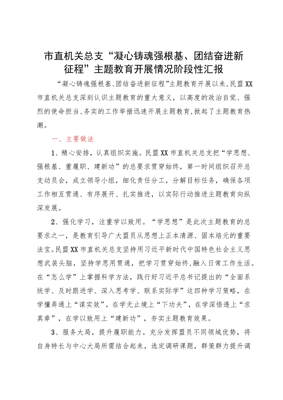 市直机关总支“凝心铸魂强根基、团结奋进新征程”主题教育开展情况阶段性汇报.docx_第1页