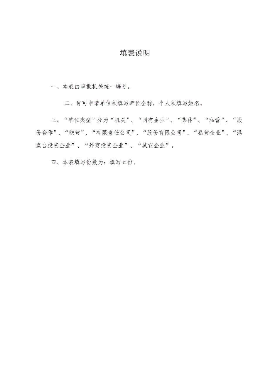 进入森林防火区进行实弹演习或爆破等活动许可申请书.docx_第3页