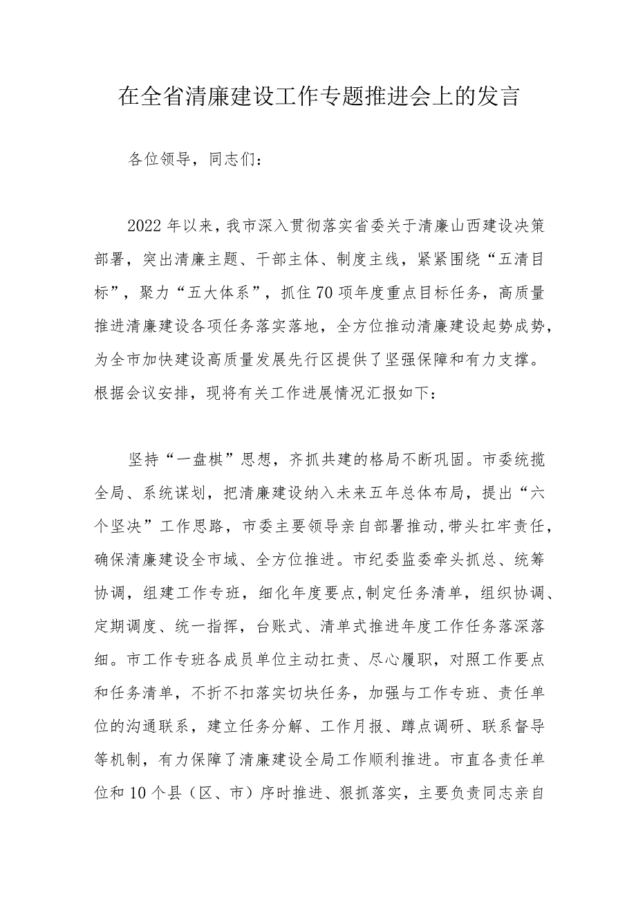 在全省清廉建设工作专题推进会上的发言.docx_第1页