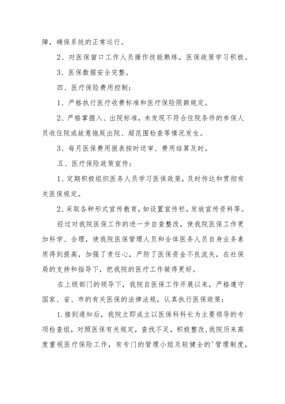 医院基本医疗保险管理报告7.docx_第2页