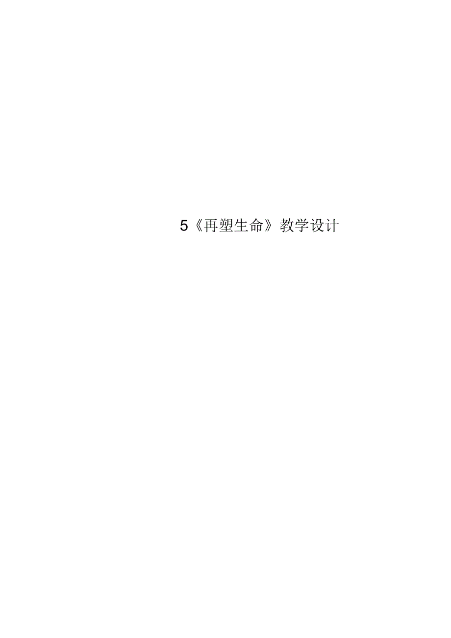 5+《再塑生命》教学设计.docx_第1页