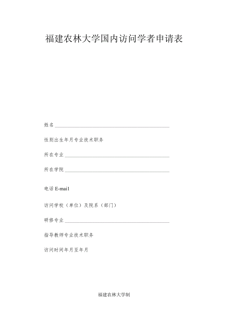 福建农林大学国内访问学者申请表.docx_第1页