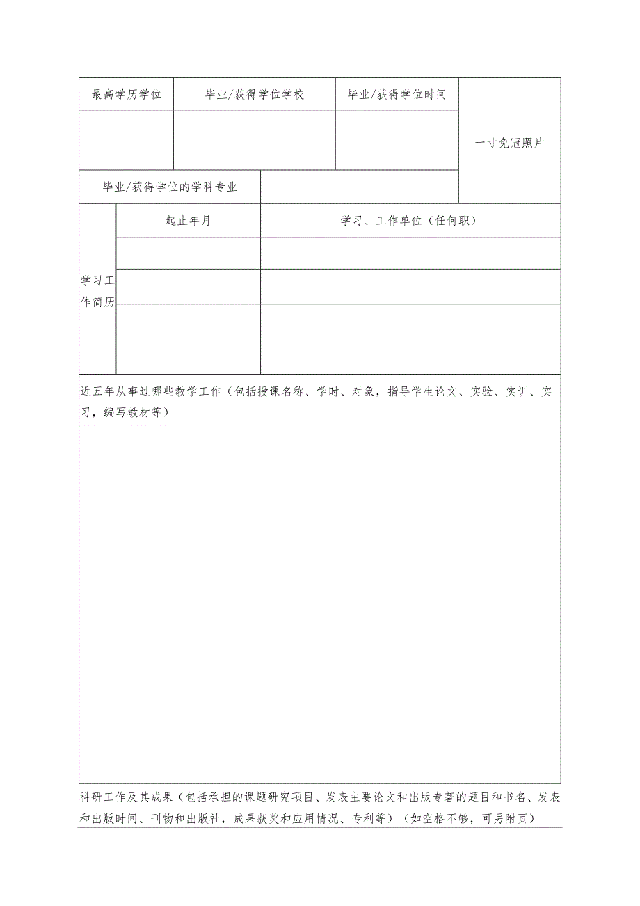 福建农林大学国内访问学者申请表.docx_第2页