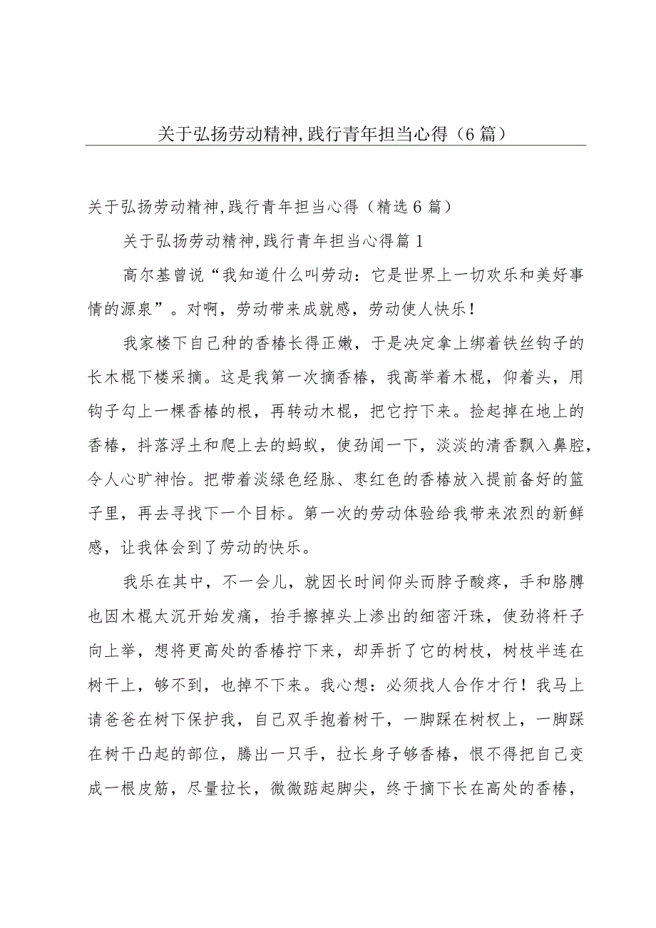 关于弘扬劳动精神,践行青年担当心得（6篇）.docx_第1页