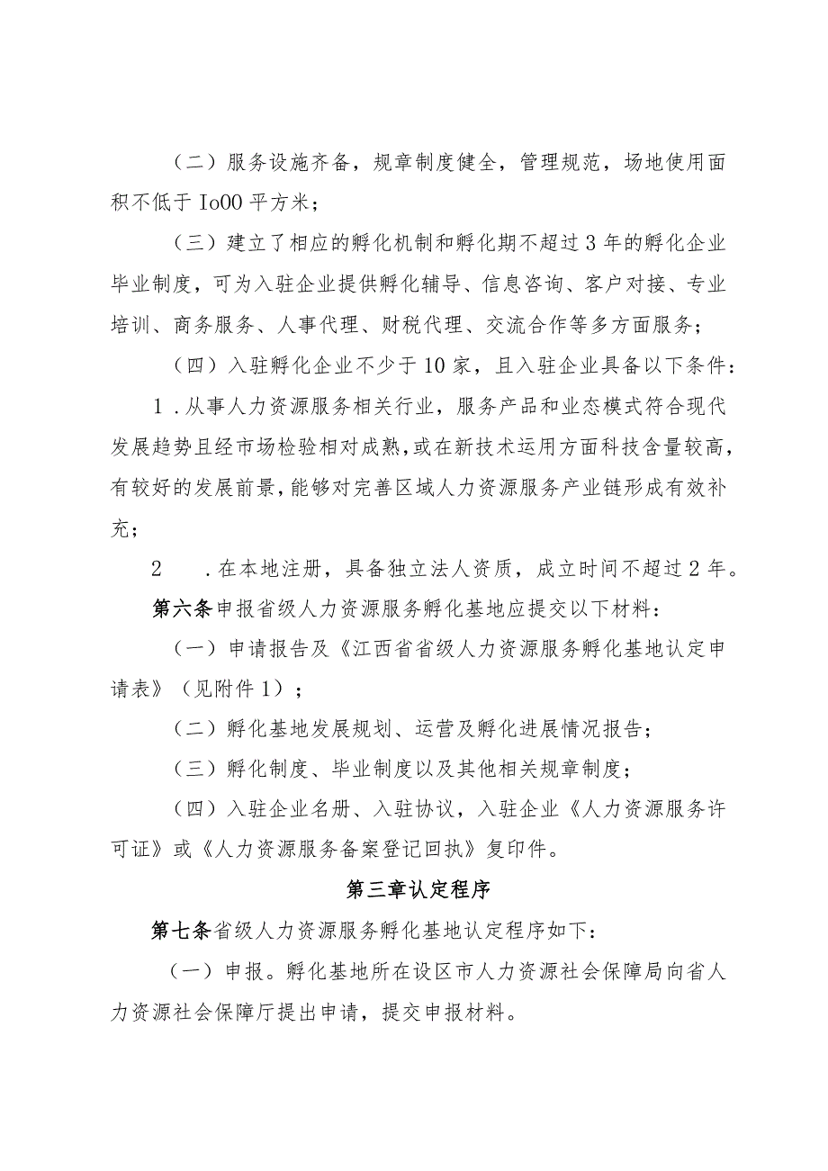 江西省省级人力资源服务孵化基地评估认定办法-全文及附表.docx_第2页