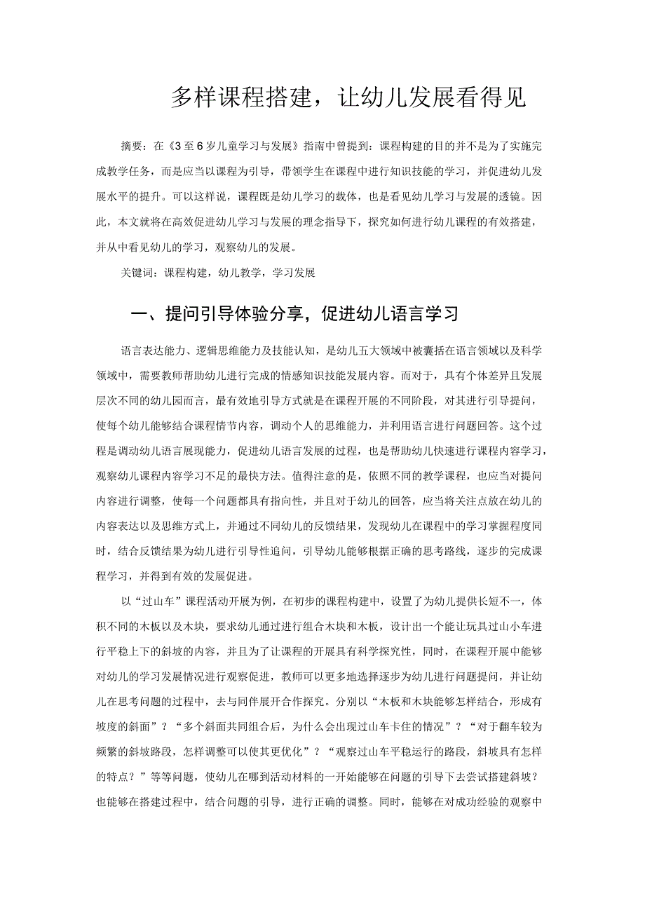 多样课程搭建让幼儿发展看得见 论文.docx_第1页