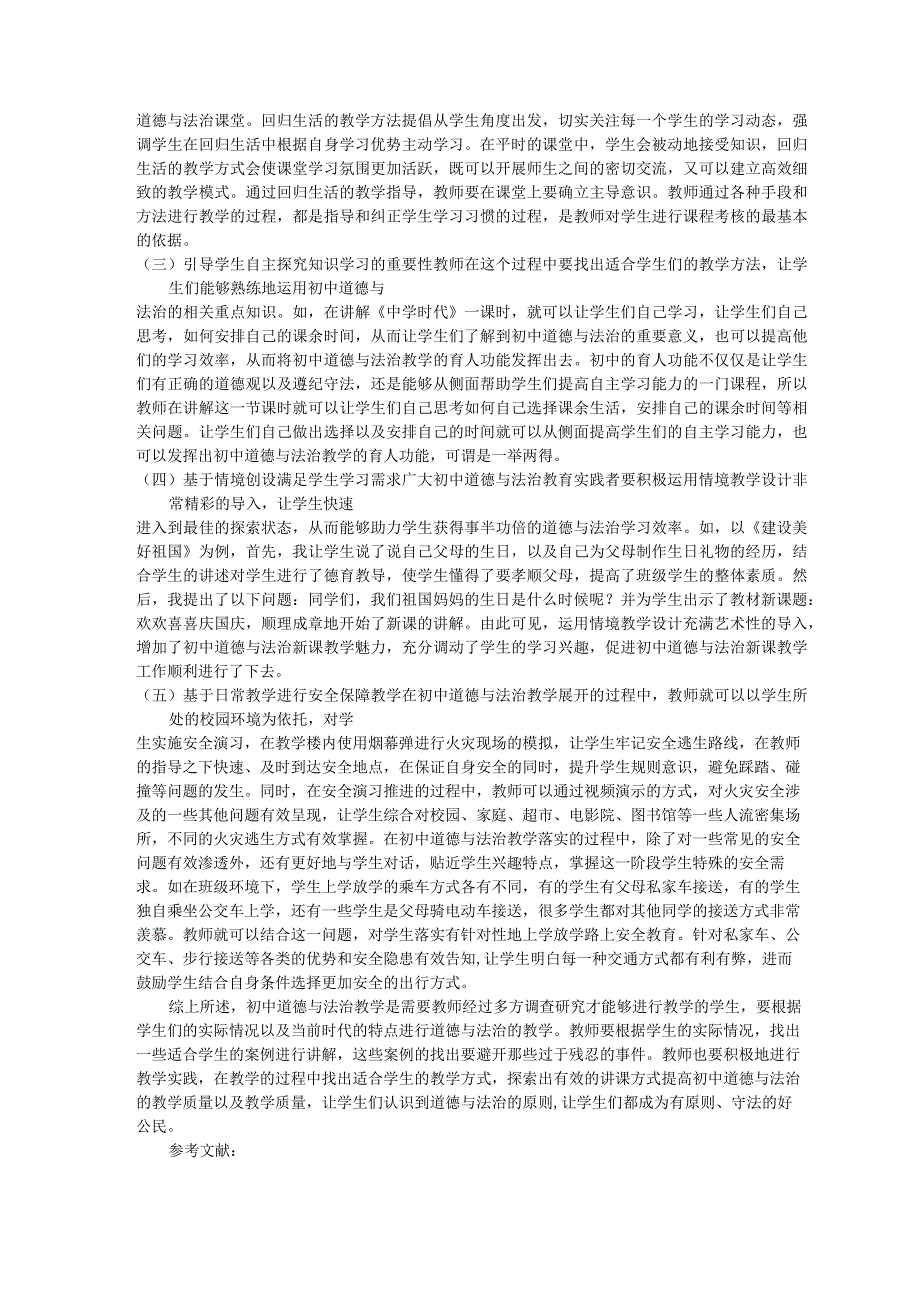 基于育人功能提升初中道德与法治教学效率 论文.docx_第2页