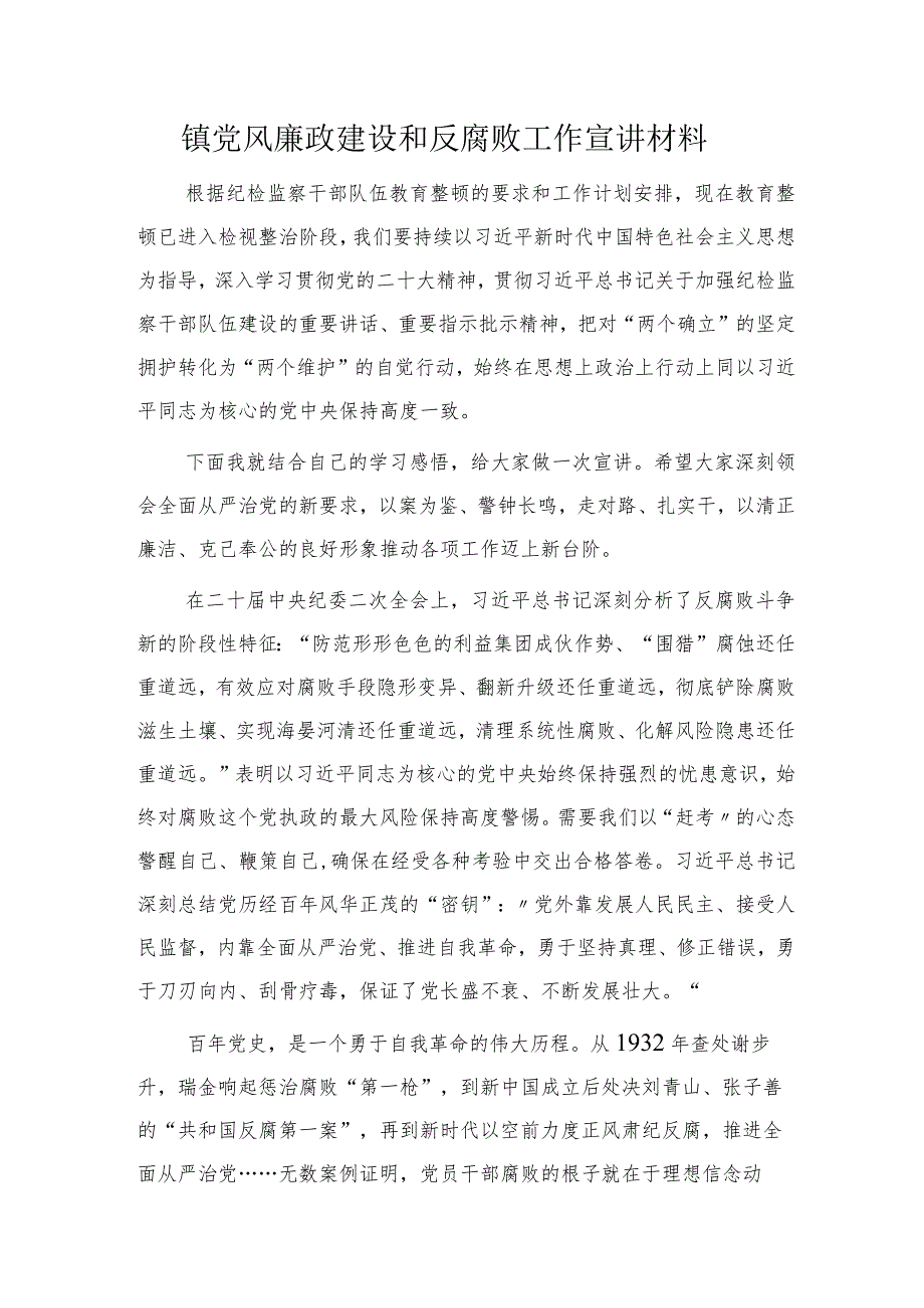 乡镇党风廉政建设和反腐败工作宣讲材料（党课参考2700字）.docx_第1页