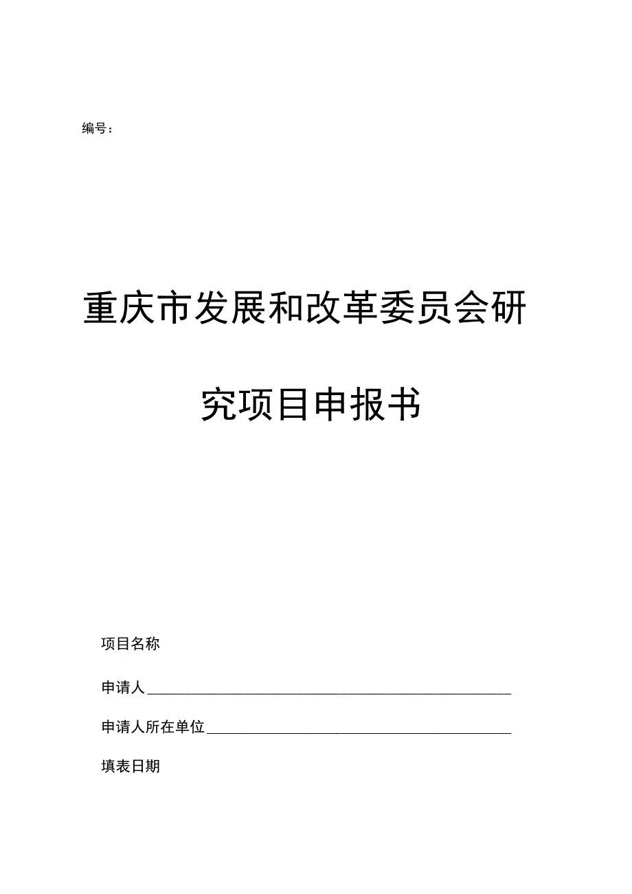 重庆市发展和改革委员会研究项目申报书.docx_第1页