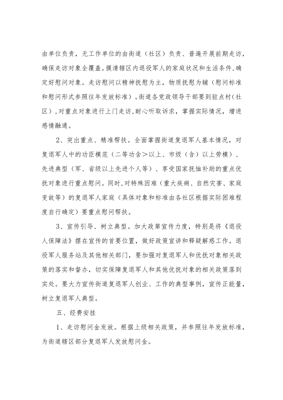 XX街道2023年“八一”建军节走访慰问工作方案.docx_第2页