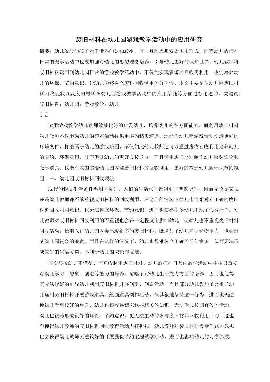 废旧材料在幼儿园游戏教学活动中的应用研究 论文.docx_第1页