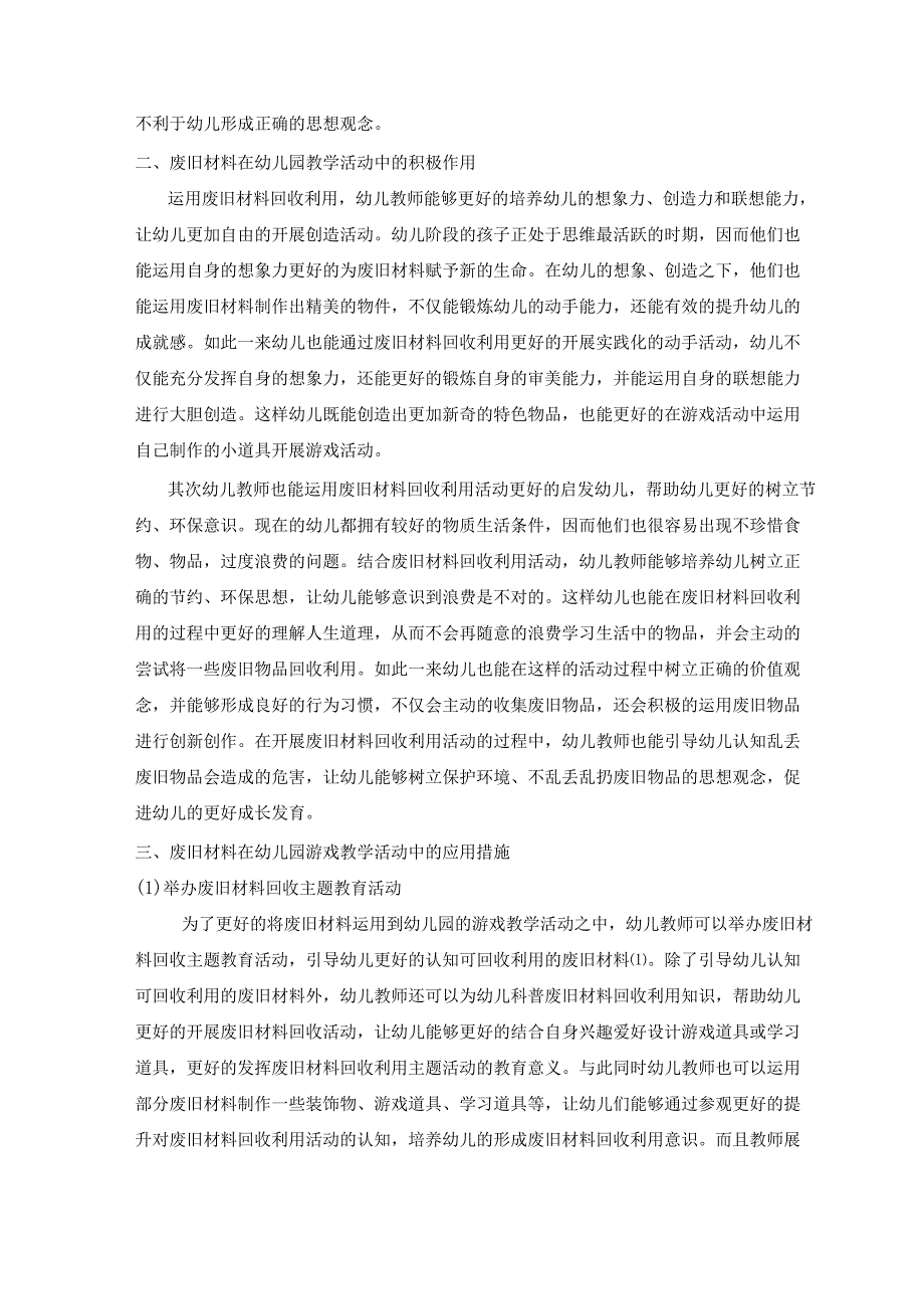 废旧材料在幼儿园游戏教学活动中的应用研究 论文.docx_第2页