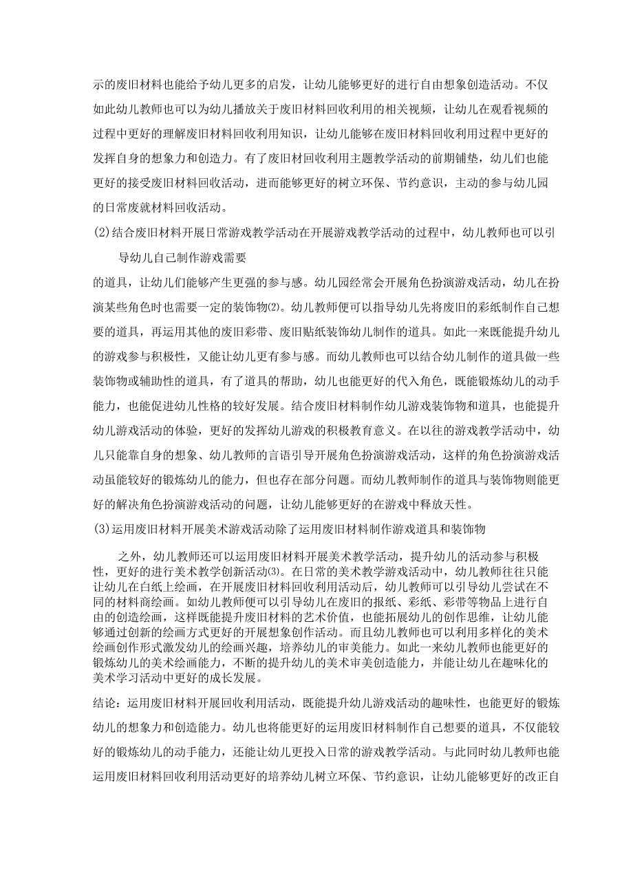 废旧材料在幼儿园游戏教学活动中的应用研究 论文.docx_第3页