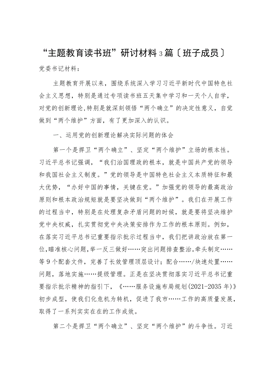 2023年“主题教育读书班”研讨材料3篇（班子成员）.docx_第1页