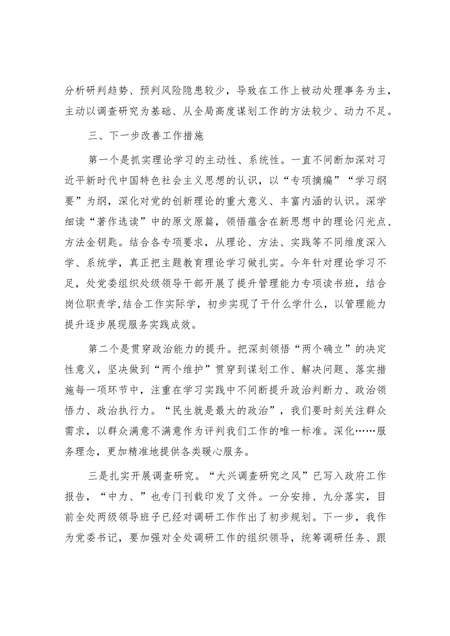 2023年“主题教育读书班”研讨材料3篇（班子成员）.docx_第3页