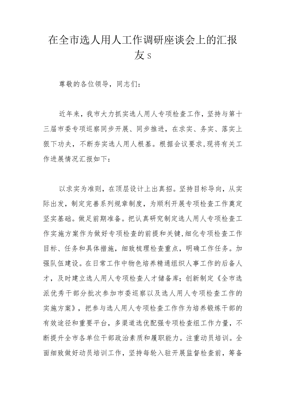 在全市选人用人工作调研座谈会上的汇报发言.docx_第1页