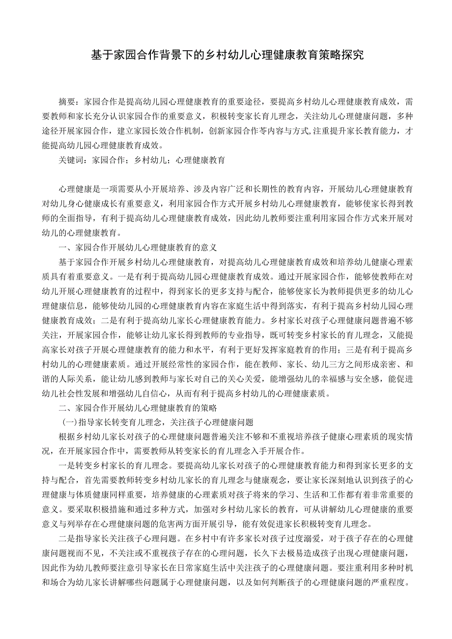 基于家园合作背景下的乡村幼儿心理健康教育策略探究 论文.docx_第1页