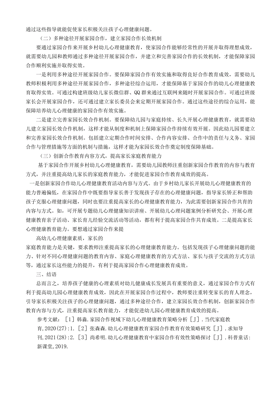 基于家园合作背景下的乡村幼儿心理健康教育策略探究 论文.docx_第2页