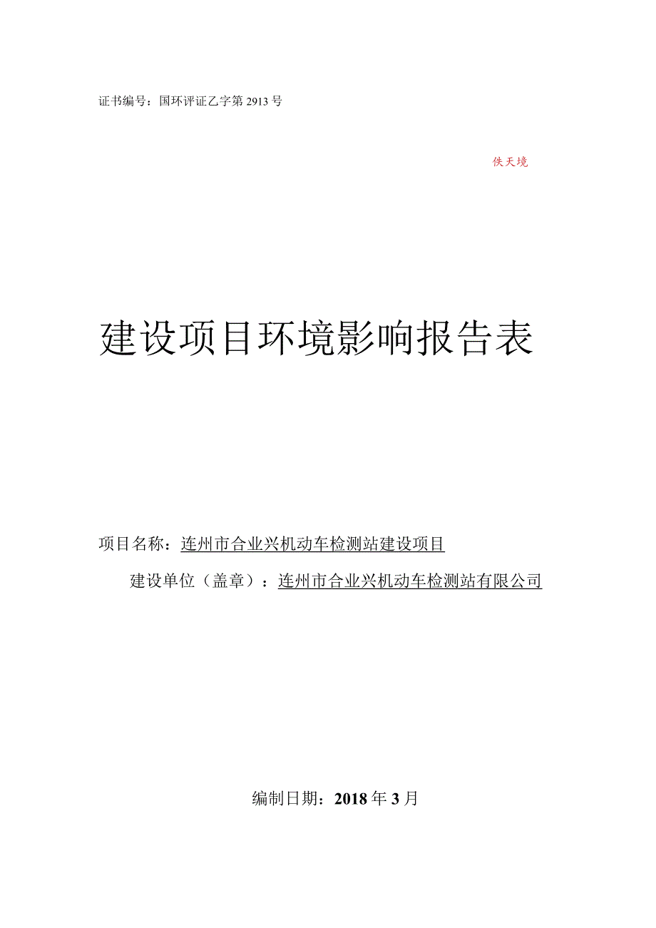 证书国环评证乙字第2913号建设项目环境影响报告表.docx_第1页