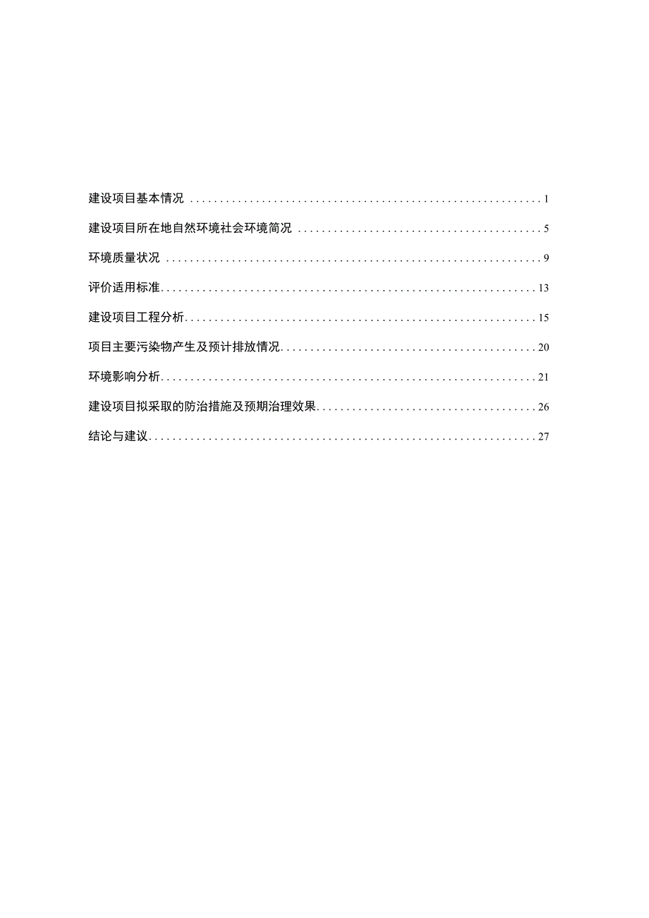 证书国环评证乙字第2913号建设项目环境影响报告表.docx_第3页