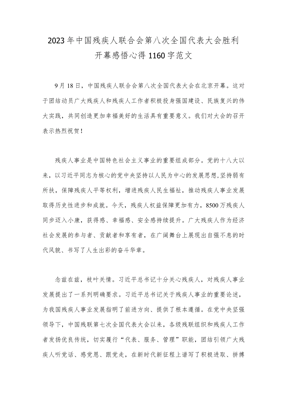 2023年中国残疾人联合会第八次全国代表大会胜利开幕感悟心得1160字范文.docx_第1页