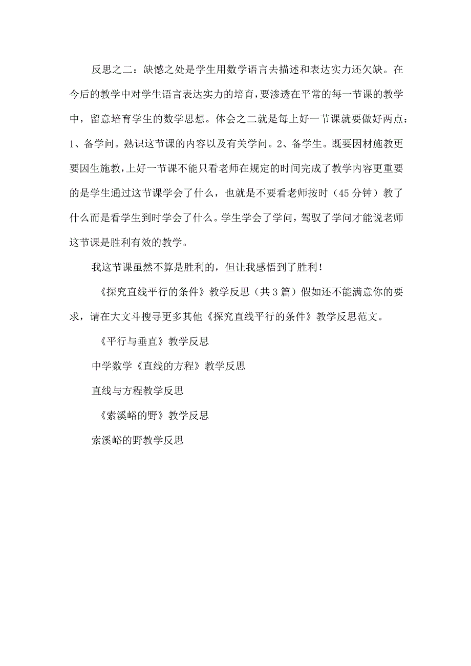 《探索直线平行的条件》教学反思.docx_第3页