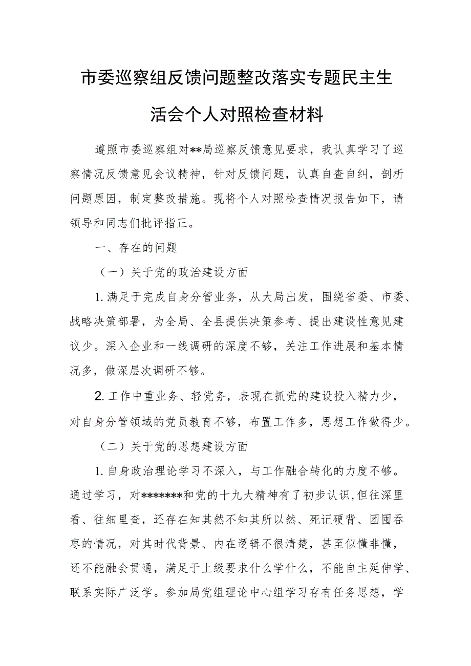 市委巡察组反馈问题整改落实专题民主生活会个人对照检查材料.docx_第1页