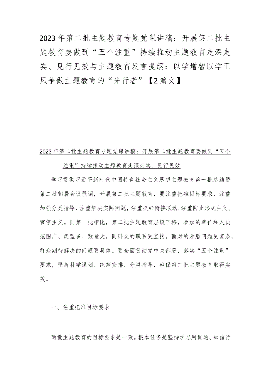 2023年第二批主题教育专题党课讲稿：开展第二批主题教育要做到“五个注重”持续推动主题教育走深走实、见行见效与主题教育发言提纲：以学增智.docx_第1页