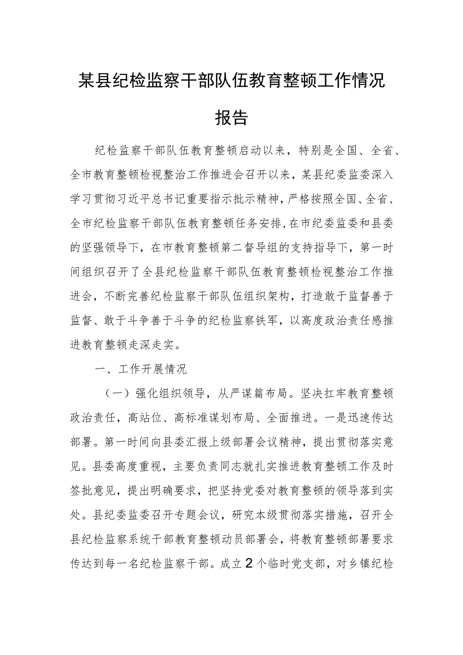 某县纪检监察干部队伍教育整顿工作情况报告.docx_第1页