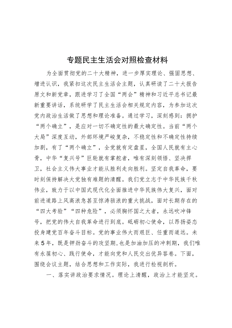 专题民主生活会对照检查材料.docx_第1页