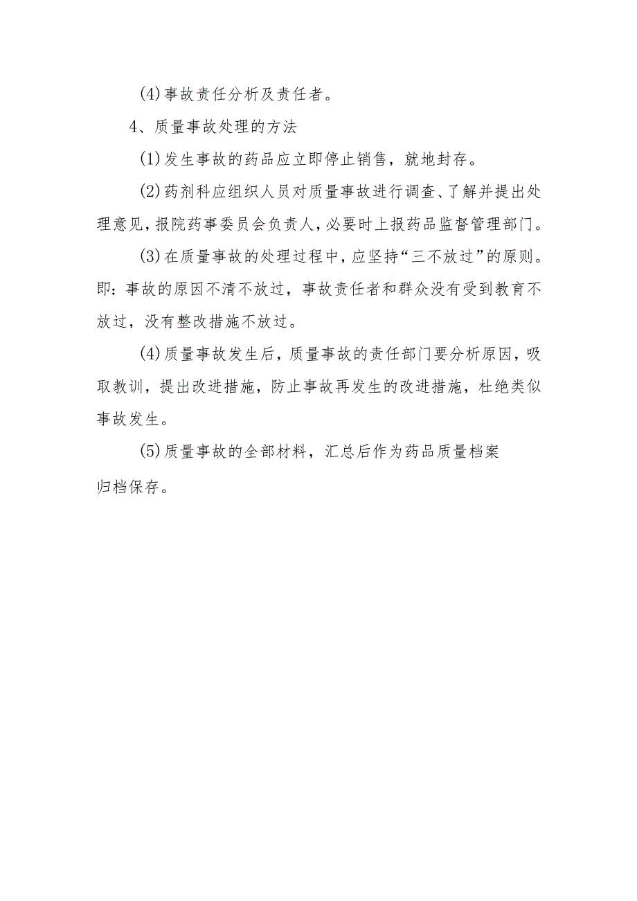 医院质量事故报告和处理制度.docx_第2页