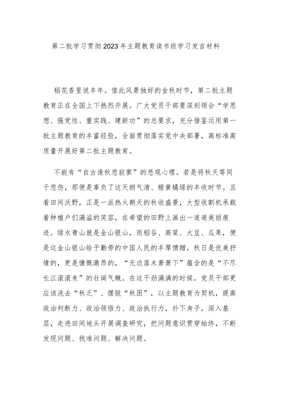 第二批学习贯彻2023年主题教育读书班学习发言材料.docx_第1页