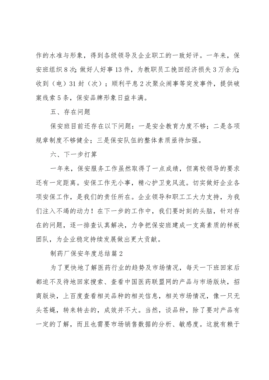 制药厂保安年度总结（3篇）.docx_第3页